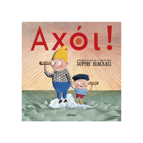 Αχόι!