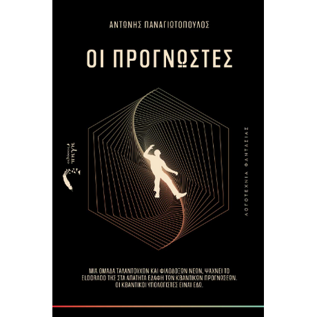 Οι Προγνώστες
