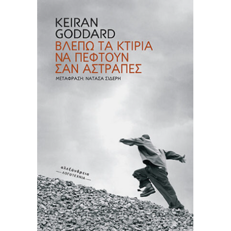 Βλέπω τα κτίρια να πέφτουν σαν αστραπές