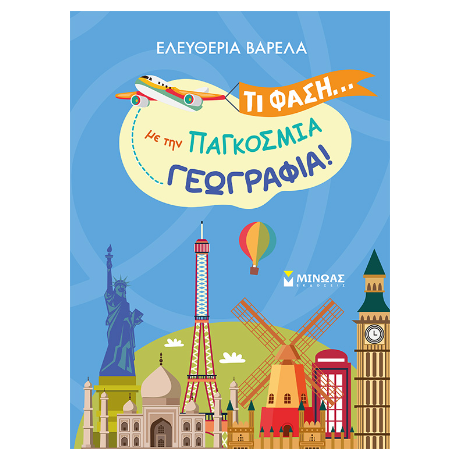 Τι φάση… με την παγκόσμια γεωγραφία!