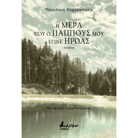 Η μέρα που ο παππούς μου έγινε ήρωας