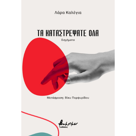 Τα καταστρέψατε όλα