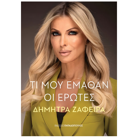 Τι μου έμαθαν οι έρωτες