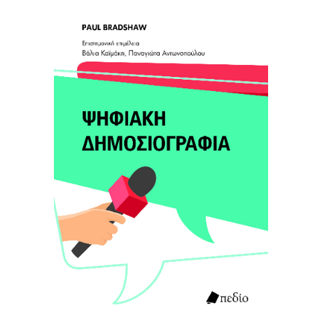 Ψηφιακή Δημοσιογραφία