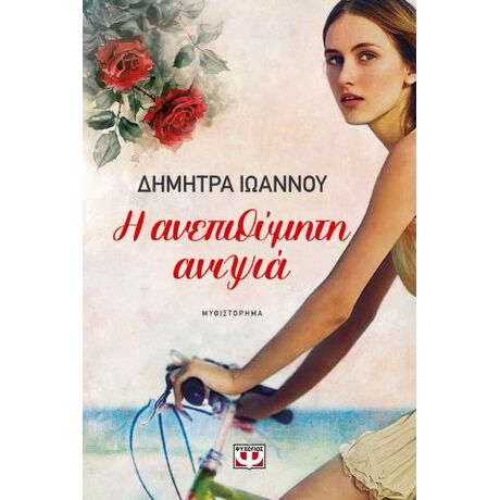 Η ανεπιθύμητη ανιψιά