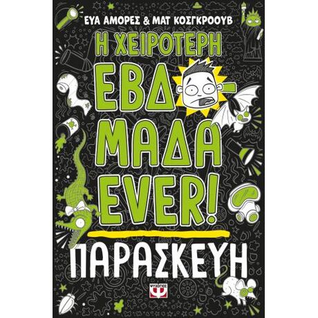 Η χειρότερη εβδομάδα ever! 5: Παρασκευή