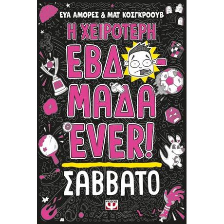 Η χειρότερη εβδομάδα ever! 6: Σάββατο