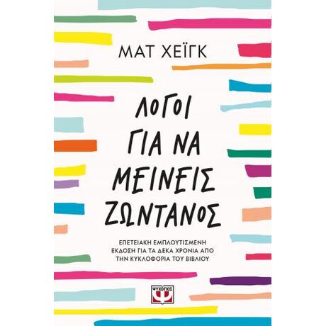Λόγοι για να μείνεις ζωντανός