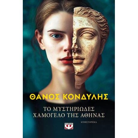 Το μυστηριώδες χαμόγελο της Αθηνάς
