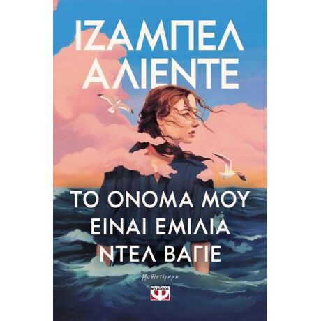 Το όνομά μου είναι Εμίλια ντελ Βάγιε