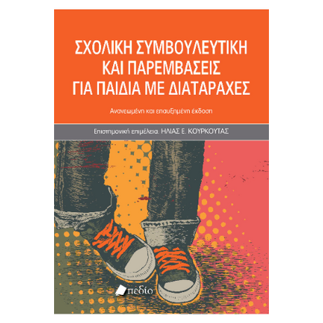 Σχολική συμβουλευτική και παρεμβάσεις για παιδιά με διαταραχές -2025