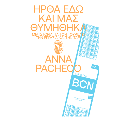 Ήρθα Εδώ και μας Θυμήθηκα