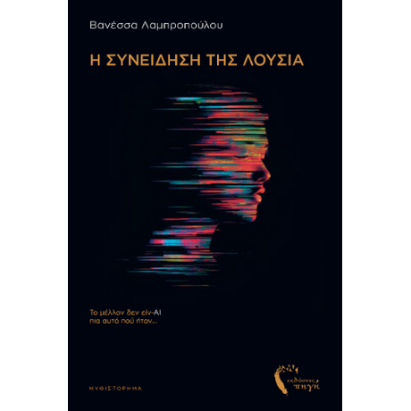 Η συνείδηση της Λούσια