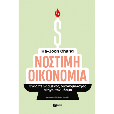 Νόστιμη οικονομία. Ένας πεινασμένος οικονομολόγος εξηγεί τον κόσμο