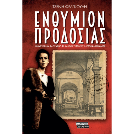 Ενθύμιον προδοσίας