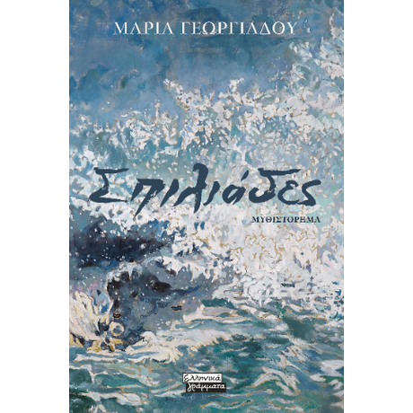 Σπιλιάδες