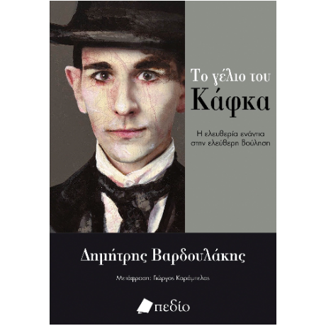 Το γέλιο του Κάφκα