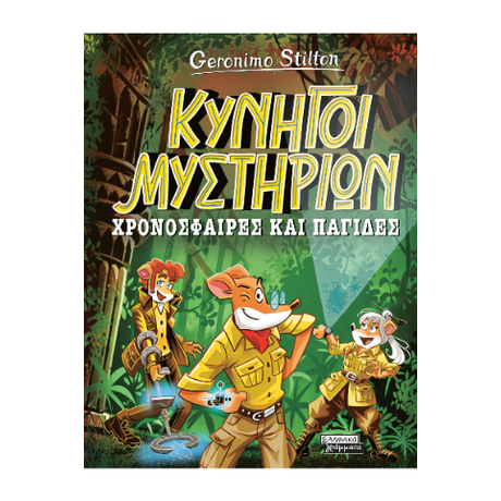 Κυνηγοί Μυστηρίων Χρονόσφαιρες και παγίδες