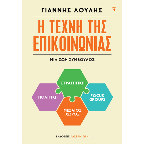 Η τέχνη της επικοινωνίας