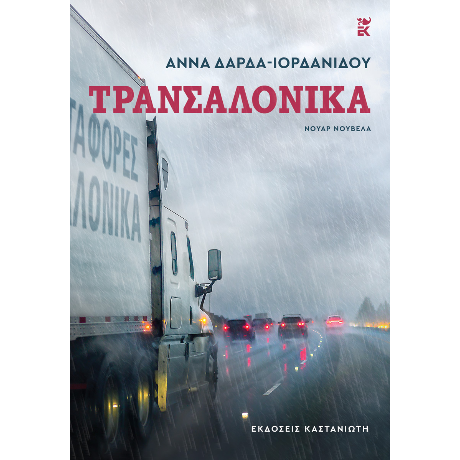 Τρανσαλόνικα