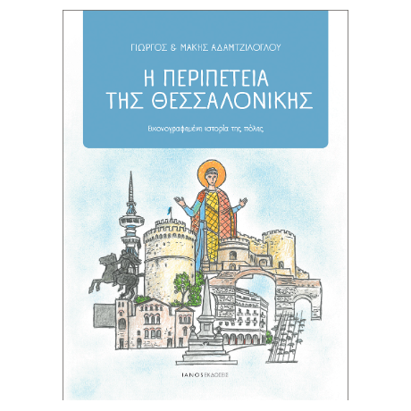 Η περιπέτεια της Θεσσαλονίκης