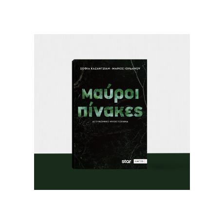 Μαύροι πίνακες
