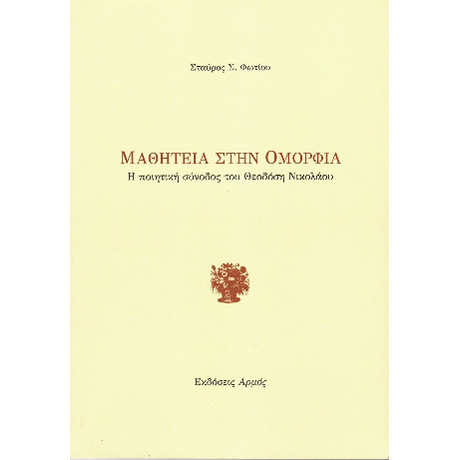 Μαθητεία στην ομορφιά