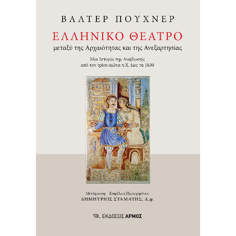 Ελληνικό Θέατρο μεταξύ της Αρχαιότητας και της Ανεξαρτησίας