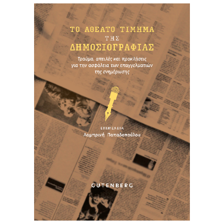 Το Αθέατο Τίμημα της Δημοσιογραφίας