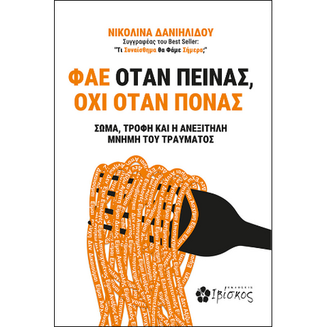 Φάε Όταν Πεινάς, Όχι Όταν Πονάς