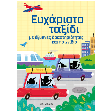 Ευχάριστο ταξίδι με έξυπνες δραστηριότητες και παιχνίδια