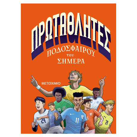 Πρωταθλητές ποδοσφαίρου του σήμερα