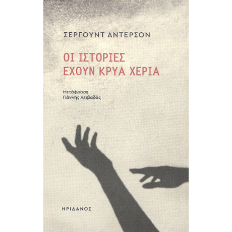 Οι ιστορίες έχουν κρύα χέρια