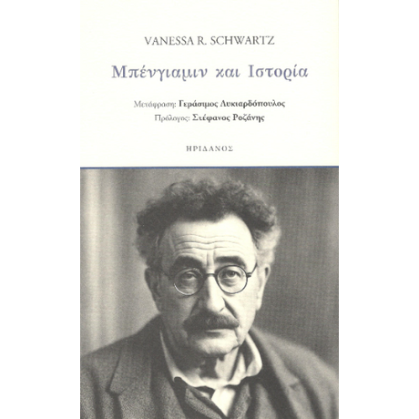 Μπένγιαμιν και Ιστορία