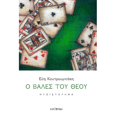 Ο βαλές του Θεού