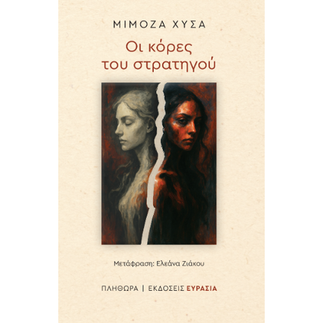Οι κόρες του στρατηγού