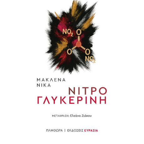 νιτρογλυκερίνη