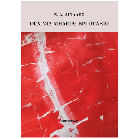 DCX ΜΗΔΕΙΑ - ΕΡΓΟΤΑΞΙΟ