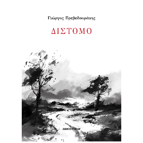 ΔΙΣΤΟΜΟ