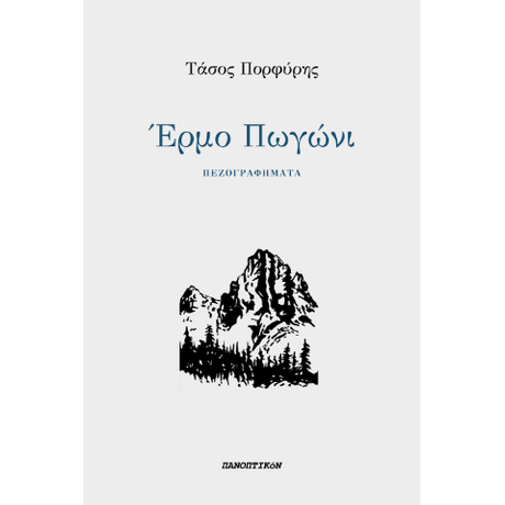Έρμο Πωγώνι