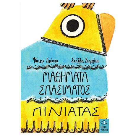 Μαθήματα Σπασίματος Πινιάτας