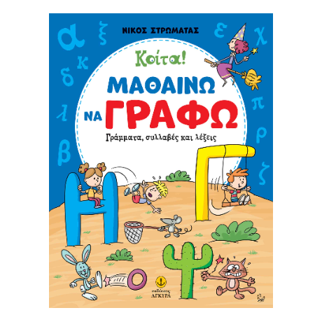 Κοίτα! Μαθαίνω να γράφω