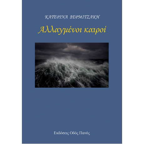 Αλλαγμένοι καιροί