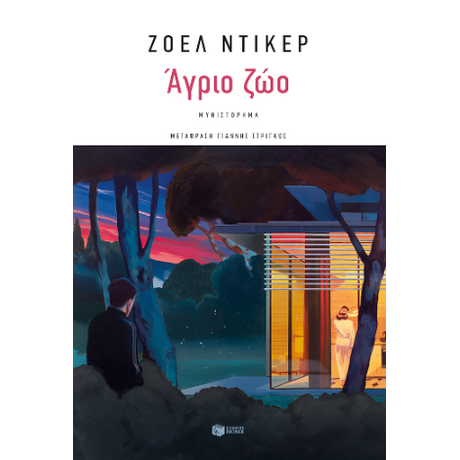 Άγριο ζώο