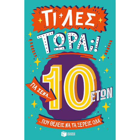 Τι λες τώρα;! Για σένα... που θέλεις να τα ξέρεις όλα (10 ετών)