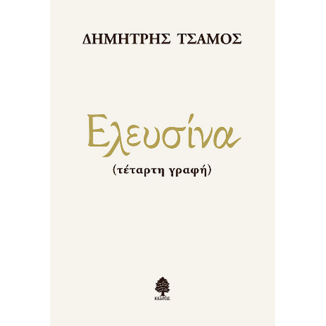 Ελευσίνα (τέταρτη γραφή)