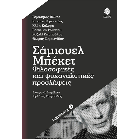 Σάμιουελ Μπέκετ: Φιλοσοφικές και ψυχαναλυτικές προσλήψεις