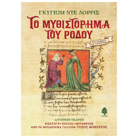 Το μυθιστόρημα του ρόδου