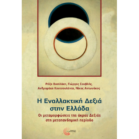 Η εναλλακτική δεξιά στην Ελλάδα