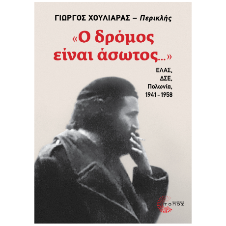 «Ο δρόμος είναι άσωτος...»